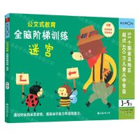 [N]全脑阶梯训练(迷宫3-5岁)/公文式教育-9787544280808