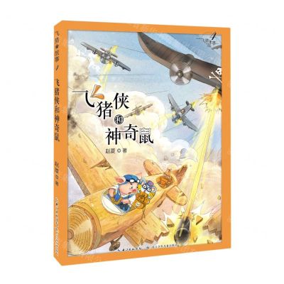 [N]飞猪侠和神奇鼠/飞猪的故事-9787572107245