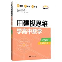 [N]用建模思维学高中数学(必修第2册导练版新课标)/点石成金-9787562862864