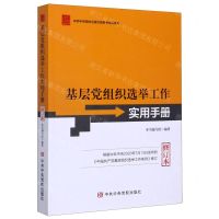 [N]基层党组织选举工作实用手册(修订本)/中共中央党校出版社党务书精品系列-9787503568572
