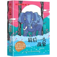 [N]最后一头战象(新版)/中国动物文学大系-9787572110504
