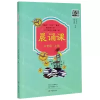 [N]晨诵课(3上)-9787571107581