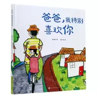 [N]爸爸我特别喜欢你(精)-9787569935516