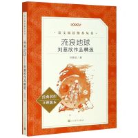 [N]流浪地球(刘慈欣作品精选经典名作口碑版本)/语文阅读推荐丛书-9787020155347
