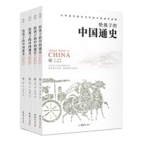 [N]给孩子的中国通史(共4册)-9787512677210