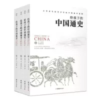 [N]给孩子的中国通史(共4册)-9787512677210