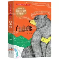 [N]白山熊(新版)/中国动物文学大系-9787556029037