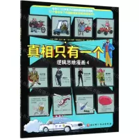 [N]真相只有一个(逻辑思维漫画4)-9787571411350