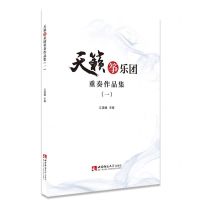 [N]天籁筝乐团重奏作品集(1)-9787569703917