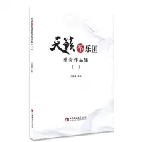 [N]天籁筝乐团重奏作品集(1)-9787569703917