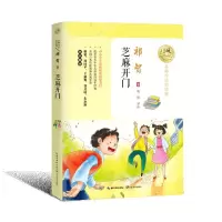 [N]芝麻开门(名师导读美绘版)/暖心美读书-9787570216390