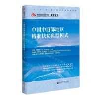 [N]中国中西部地区精准扶贫典型模式/中国减贫研究书系-9787520171618