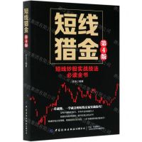 [N]短线猎金(短线炒股实战技法必读全书第4版)-9787518078622