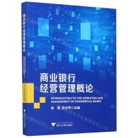 [N]商业银行经营管理概论-9787308206259
