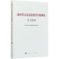 [N]新时代公民道德建设实施纲要学习读本-9787010225784