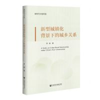 [N]新型城镇化背景下的城乡关系/新时代中国经验-9787520174923