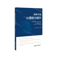 [N]领导干部心理能力提升-9787520174947
