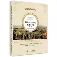 [N]侵权责任法的基本问题(第2卷比较法的视角)/侵权法人文译丛-9787301313497