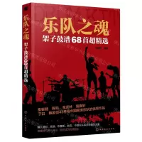 [N]乐队之魂(架子鼓谱68首超精选)-9787122372321