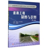 [N]道路工程制图与识图(第2版全国高职高专道桥与市政工程专业规划教材)-9787550927599