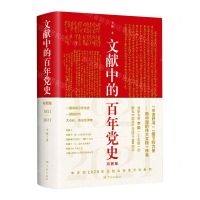[N]文献中的百年党史(1921-2021彩图版)-9787548616795