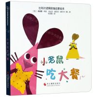[N]小老鼠吃大餐/比利时逻辑思维启蒙绘本-9787551430388