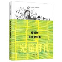 [N]童话树有片金羽毛/儿童时代70周年典藏-9787507230482