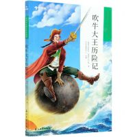 [N]吹牛大王历险记(第2学段3-4年级)/学而思大语文分级阅读-9787518340958