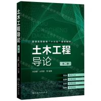 [N]土木工程导论(第2版普通高等教育十三五规划教材)-9787122376244