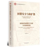 [N]同盟安全与防扩散(美国延伸威慑的可信度及其确保机制)/复旦发展研究院智库丛书-9787519503505