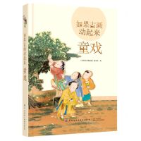 [N]如果古画动起来(童戏)(精)-9787518075058
