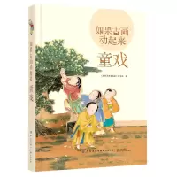 [N]如果古画动起来(童戏)(精)-9787518075058