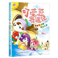 [N]可爱豆奇遇记(迷雾重重的新鲜王国)-9787555024651