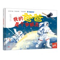 [N]我的爸爸是个宇航员(精)/绘本中国-9787558178467