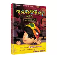 [N]罗克数学荒岛历险记(1神奇的愿望之码)-9787554831656