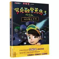 [N]罗克数学荒岛历险记(3游乐园大冒险)-9787554833070