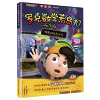 [N]罗克数学荒岛历险记(10拯救地球行动)-9787554833124