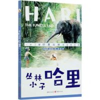 [N]丛林小子哈里/百年传世动物文学书系-9787229145019