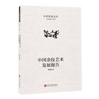 [N]中国杂技艺术发展报告(精)/中国杂技文丛-9787519043353