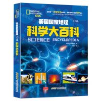 [N]科学大百科(少儿版)(精)/美国国家地理-9787533780777