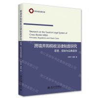[N]跨境并购税收法律制度研究(原理规制与经典案例)/锦天城法律文库-9787301318348