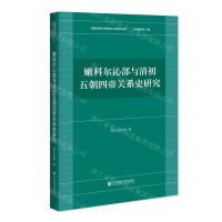 [N]嫩科尔沁部与清初五朝四帝关系史研究/内蒙古民族大学民族学人类学研究丛书-9787520162005