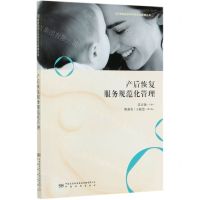 [N]产后恢复服务规范化管理/健康服务机构规范化管理丛书-9787502647704