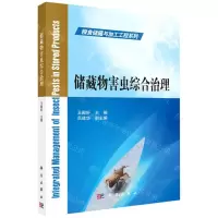 [N]储藏物害虫综合治理/粮食储藏与加工工程系列-9787030666673