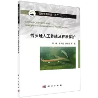 [N]哲罗鲑人工养殖及种质保护(水产现代生物农业)(精)-9787030667885