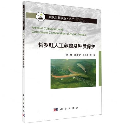 [N]哲罗鲑人工养殖及种质保护(水产现代生物农业)(精)-9787030667885