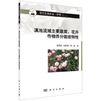 [N]滇池流域主要蔬菜花卉作物养分吸收特性(农学现代生物农业)-9787030669513