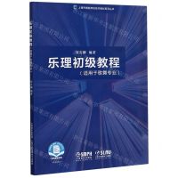 [N]乐理初级教程(适用于歌舞专业)/上海市舞蹈学校校本教材系列丛书-9787552319927