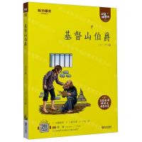 [N]基督山伯爵(附指导方案彩色插图版)/魅力语文-9787555275084