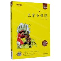 [N]巴黎圣母院(附指导方案彩色插图版)/魅力语文-9787555275145